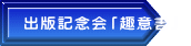 出版記念会「趣意書」 