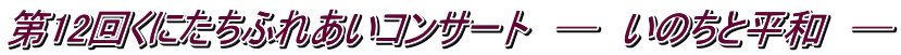 第12回くにたちふれあいコンサート　─　いのちと平和　─