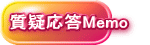 質疑応答Memo  