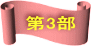 第3部