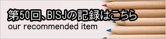 第50回、BISJの記録はこちら