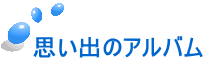 思い出のアルバム