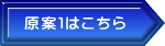 原案１はこちら