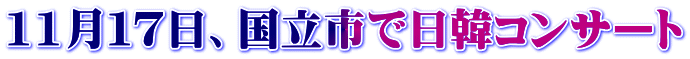 11月１７日、国立市で日韓コンサート