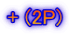 + (2P)