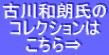 古川和朗氏の コレクションは こちら⇒