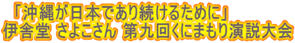 　「沖縄が日本であり続けるために」 伊舎堂 さよこさん 第九回くにまもり演説大会