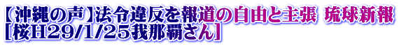 【沖縄の声】法令違反を報道の自由と主張 琉球新報 [桜H29/1/25我那覇さん] 