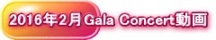 2016年2月Gala Concert動画