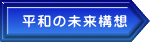 平和の未来構想