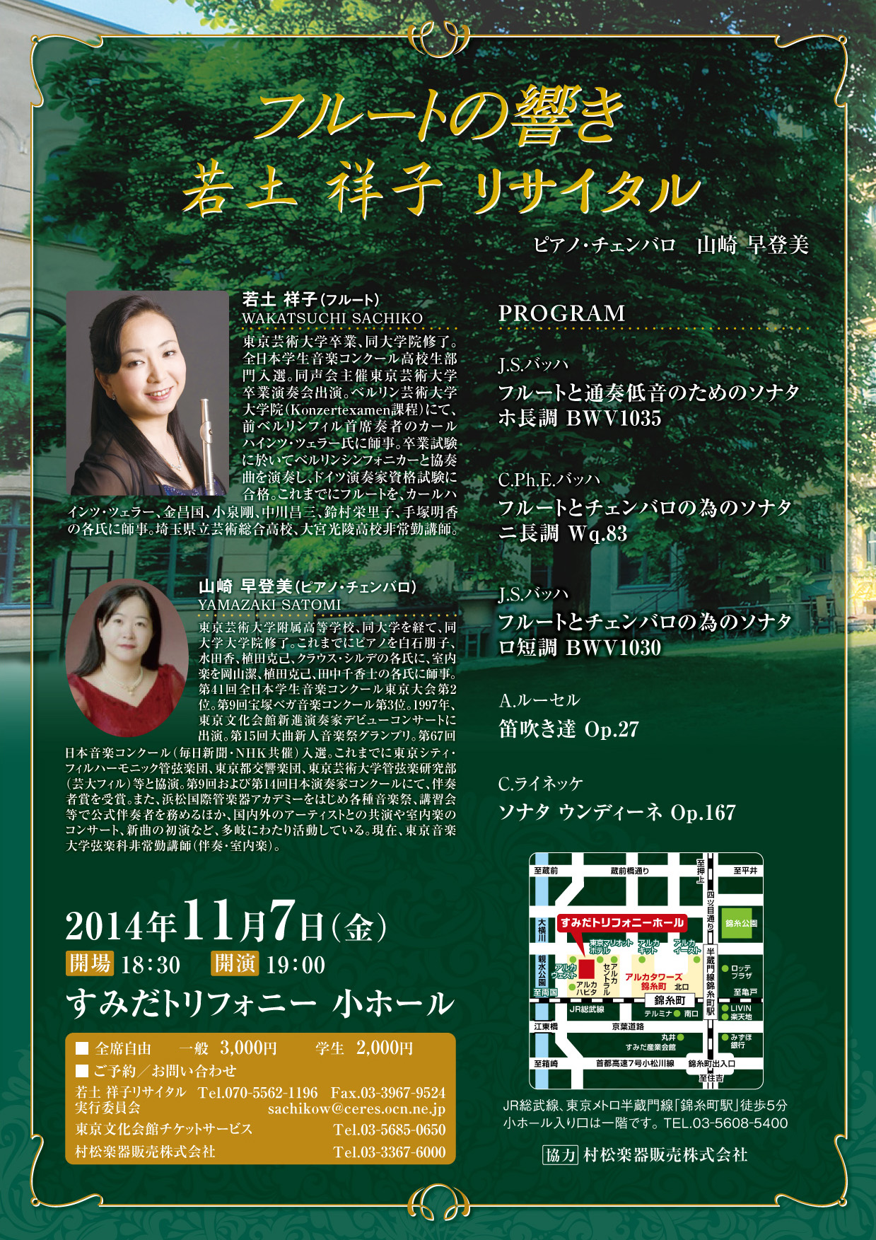 若土祥子 フルート リサイタル 日時 14年11月7日 金 開演19 00 開場18 30 場所 すみだトリフォニー小ホール Tel 03 5608 5400 代 130 0013 墨田区錦糸1 2 3 Jr総武線 錦糸町駅 北口より 徒歩5分 半蔵門線 錦糸町駅 3番出口