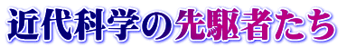 近代科学の先駆者たち