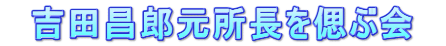   吉田昌郎元所長を偲ぶ会　