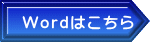 Wordはこちら