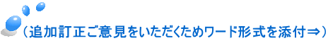 （追加訂正ご意見をいただくためワード形式を添付⇒）