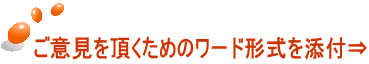 ご意見を頂くためのワード形式を添付⇒