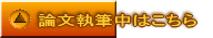 論文執筆中はこちら