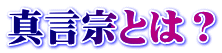 真言宗とは？