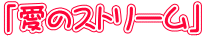 「愛のストリーム」
