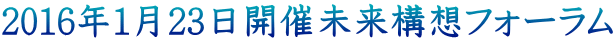 2016年1月23日開催未来構想フォーラム