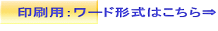 印刷用：ワード形式はこちら⇒  