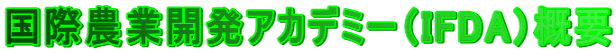 国際農業開発アカデミー（IFDA）概要