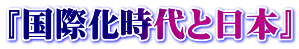 　　『国際化時代と日本』 　- 10年後の国家目標 -