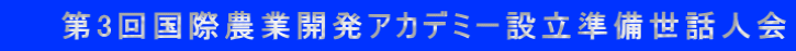 　　第3回国際農業開発アカデミー設立準備世話人会