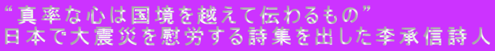 “真率な心は国境を越えて伝わるもの” 日本で大震災を慰労する詩集を出した李承信詩人