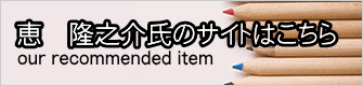 恵　隆之介氏のサイトはこちら