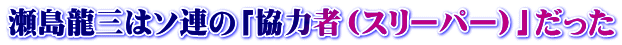 瀬島龍三はソ連の「協力者（スリーパー）」だった